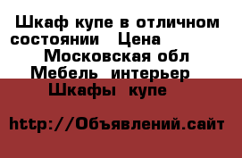 Шкаф купе в отличном состоянии › Цена ­ 27 000 - Московская обл. Мебель, интерьер » Шкафы, купе   